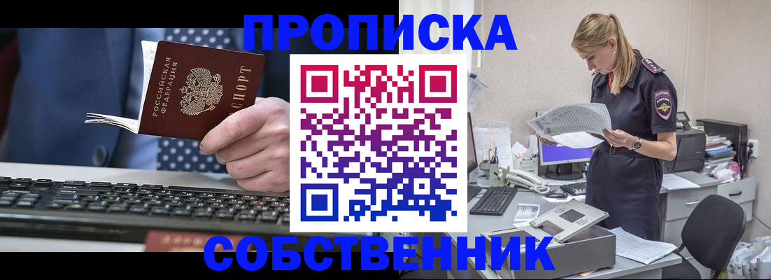 купить прописку в Ревде