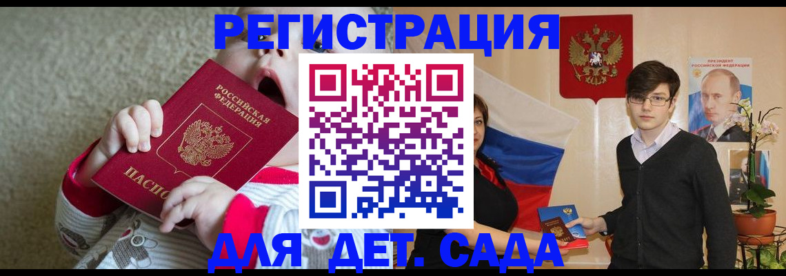 регистрация для дет. сада в Ревде